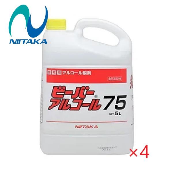 【ケース販売】ニイタカ ビーバーアルコール75（5L×4本) 添加物 食品添加物 事業者宛 送料無料