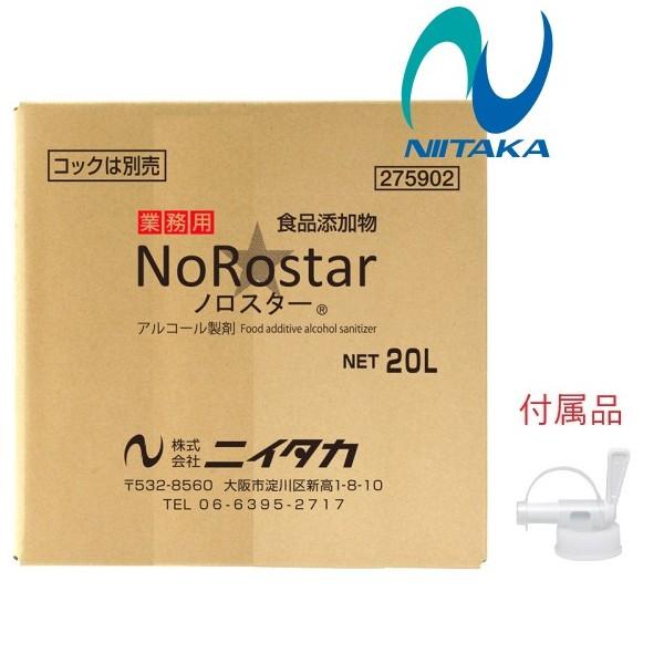 (コック付) ニイタカ ノロスター(20L) 食品添加物 弱酸性 アルコール製剤