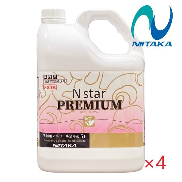 (ケース販売) ニイタカ エヌスタープレミアム(5Lx4本) 手指消毒剤 アルコール 指定医薬部外品...