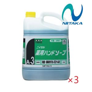 (ケース販売) ニイタカ 薬用ハンドソープA-3(5kg×3本) 1〜3倍希釈 業務用手洗石鹸 医薬部外品｜suncreate-store