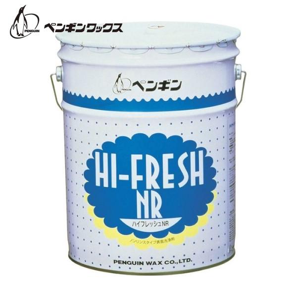 (事業者宛 送料無料)ペンギンワックス ハイフレッシュNR (18L) フロア洗剤 クリーナー 業務...