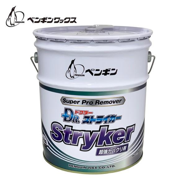 (事業者宛 送料無料)ペンギンワックス　ドクターストライカー(18L) フロアワックス剥離剤 超強力...