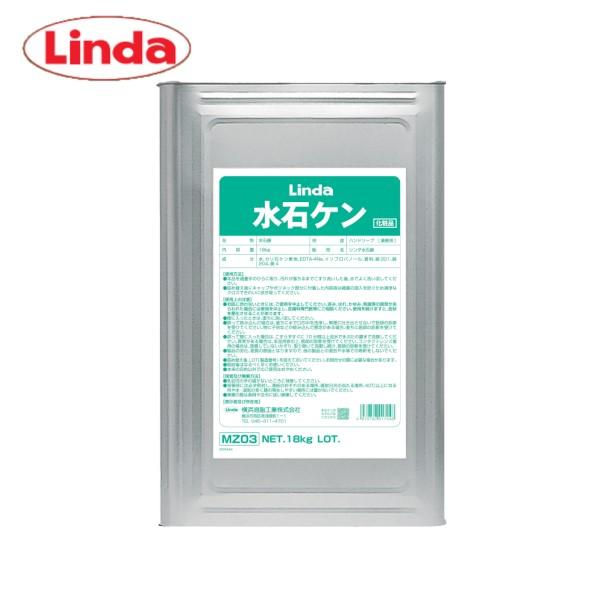 Linda 水石ケン(18kg) 手洗石鹸 水石鹸 リンダ 横浜油脂工業 ライム 原液