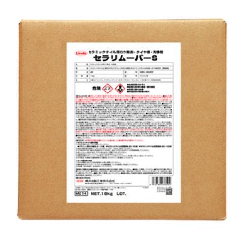 Linda セラリムーバーS(18kg) セラミックタイル用洗浄剤 横浜油脂工業
