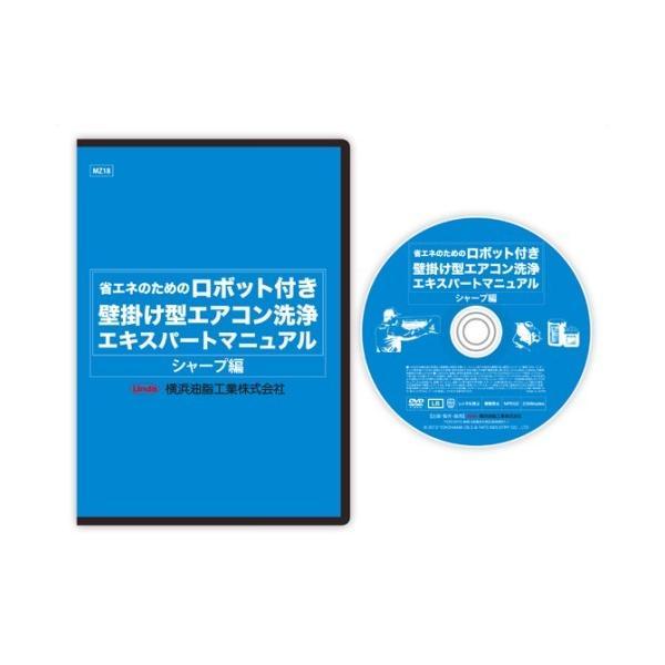 (事業者宛 送料無料)エアコンDVD シャープ ロボット付き壁掛けエアコン用 横浜油脂 Linda ...