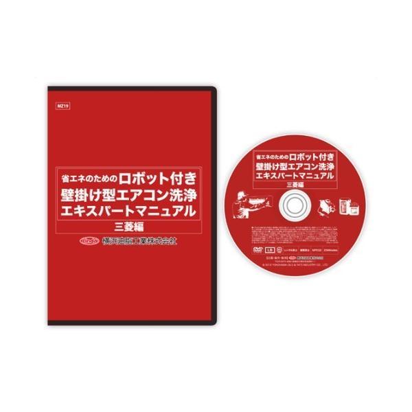 (事業者宛 送料無料)エアコンDVD 三菱 ロボット付き壁掛けエアコン用 横浜油脂 Linda リン...