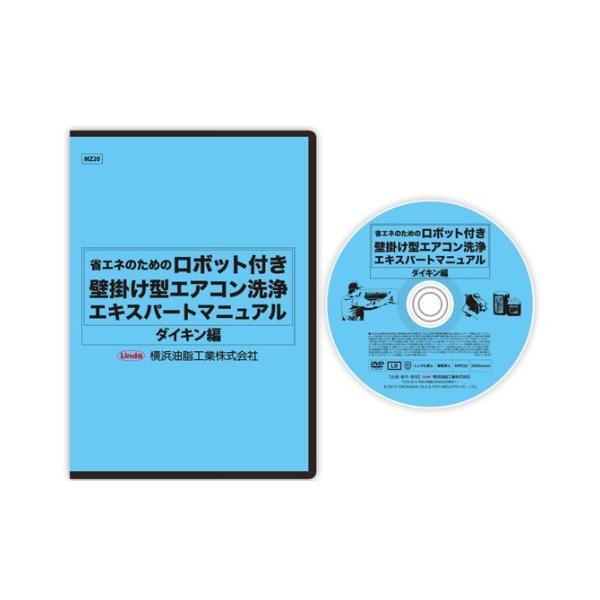 (事業者宛 送料無料)エアコンDVD ダイキン ロボット付き壁掛けエアコン用 横浜油脂 Linda ...