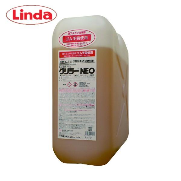 Linda グリラーNEO(20kg) 超強力油汚れ用洗剤 横浜油脂 リンダ グリラーネオ