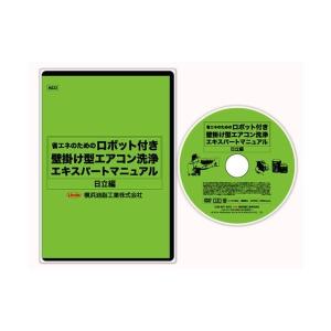 (事業者宛 送料無料)エアコンDVD 日立 ロボット付き壁掛けエアコン用 横浜油脂 Linda リンダ