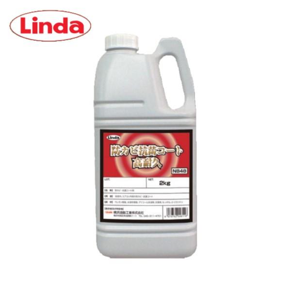 (事業者宛 送料無料)Linda 防カビ抗菌コート高耐久 2kg リンダ 横浜油脂 約2L 業務用