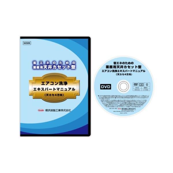 (事業者宛 送料無料)エアコンDVD 業務用天井カセットエアコン用 横浜油脂 Linda リンダ 天...