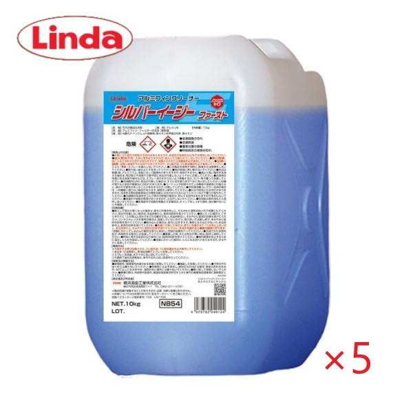 (5本セット)Linda シルバーシルバーイージーファースト (10kg)　横浜油脂工業