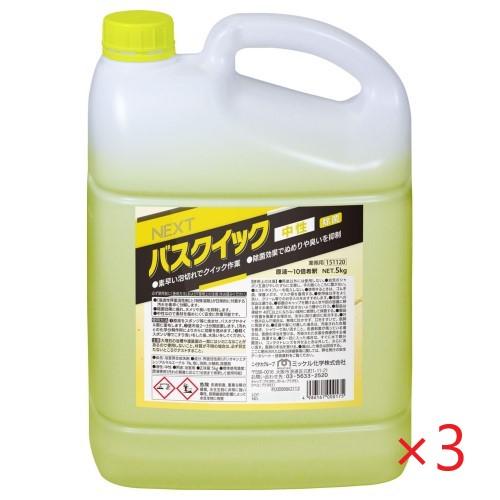 ミッケル化学　NEXT バスクイック 中性(5kg×3本)　旧ユーホーニイタカ、バスクリーナーの後継...