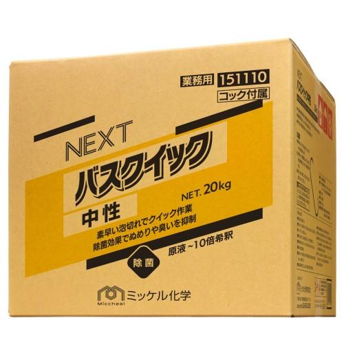 ミッケル化学　NEXT バスクイック 中性(20kg)　旧ユーホーニイタカ、バスクリーナーの後継品
