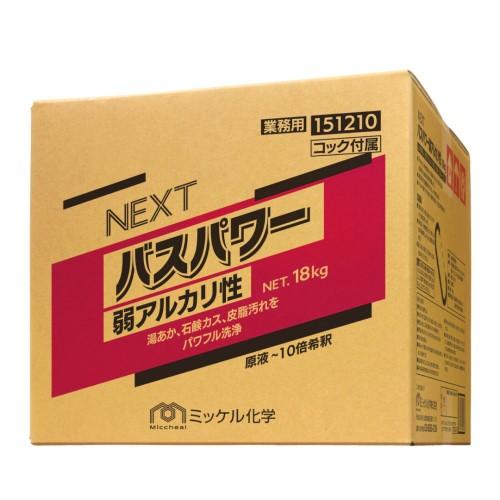 ミッケル化学　NEXT バスパワー 弱アルカリ性(18kg)　旧ユーホーニイタカ、バスクリーナーの後...