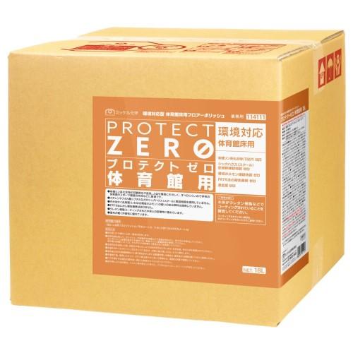 ミッケル化学　プロテクトゼロ 体育館用(18L)　(旧ユーホーニイタカ)