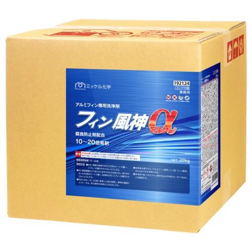 ミッケル化学　フィン風神α(20kg)　アルミフィン専用洗浄剤　旧ユーホーニイタカ