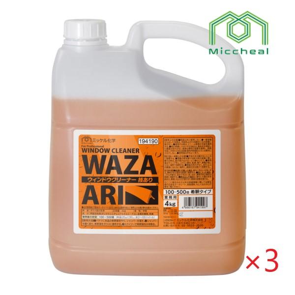 (ケース販売)ミッケル化学 ウィンドウクリーナー技あり (4kg×3本) ガラススクイジー用洗剤 旧...