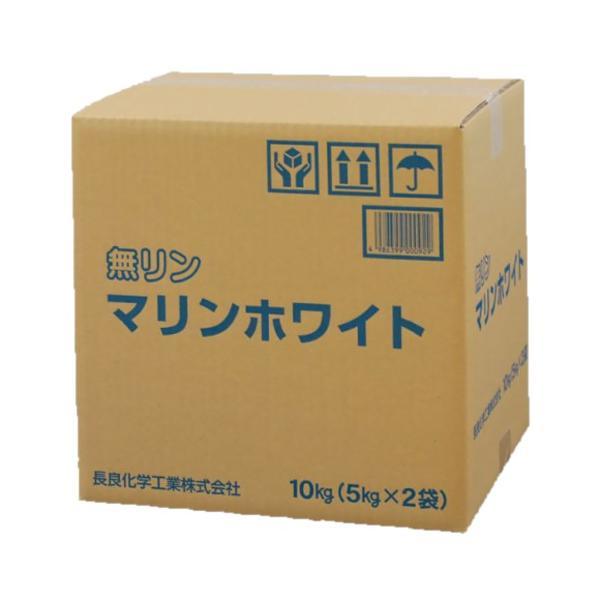 (事業者宛 送料無料)長良化学 無リンマリンホワイト(10kg) 洗濯用合成洗剤 粉石鹸 衣料用洗剤