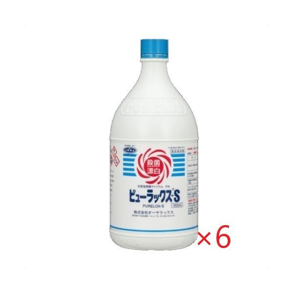 (ケース販売)ピューラックスs (1800ml x 6本) 食品及び厨房用具の除菌漂白剤 キッチン用...