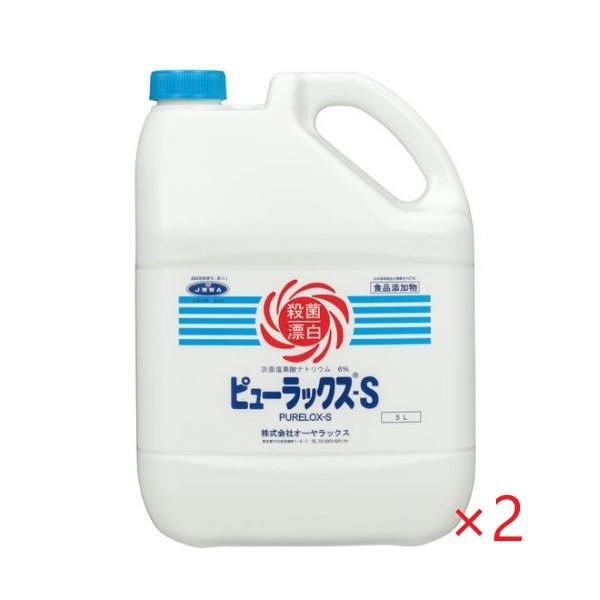 (ケース販売)ピューラックスs (5Lx2本) 食品及び厨房用具の除菌漂白剤 キッチン用 オーヤラッ...