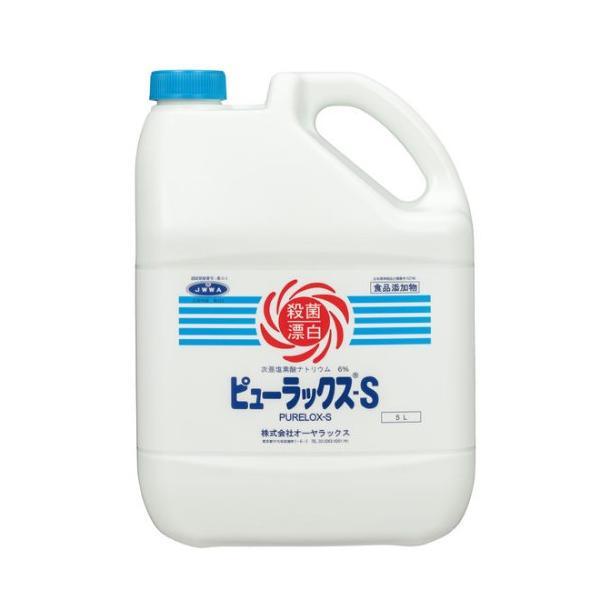 ピューラックスs (5L) 食品及び厨房用具の除菌漂白剤 キッチン用 オーヤラックス 5000ml