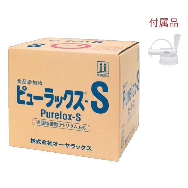 (コック付)ピューラックスs (18L) 食品及び厨房用具の除菌漂白剤 キッチン用 オーヤラックス