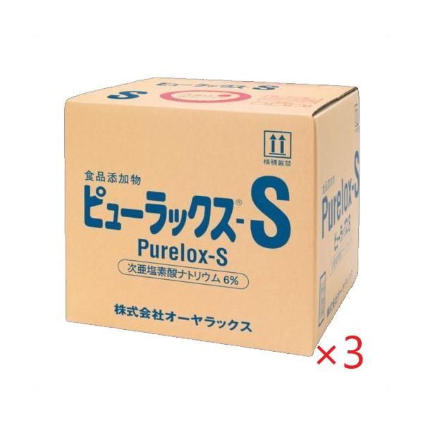 (3箱まとめ買い)ピューラックスs (18L) 食品及び厨房用具の除菌漂白剤 キッチン用 オーヤラッ...