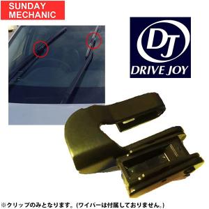 ドライブジョイ ワイパーアタッチメント V9120-0001 DRIVEJOY｜sunday-mechanic