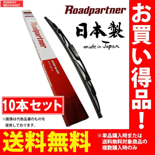 ホンダ ライフダンク ロードパートナー ワイパーブレード グラファイト 運転席 10本セット JB3...