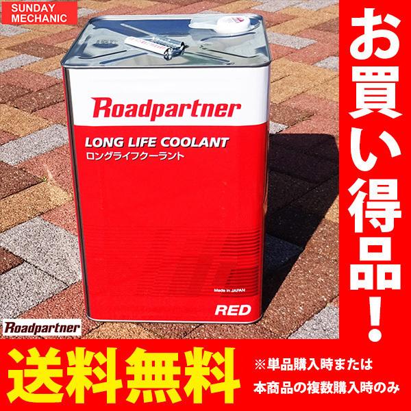 ロードパートナー LLC ロングライフクーラントRED 赤色 18リットル 1P18 W0 B2R ...