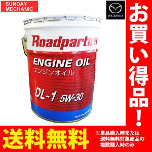 マツダ 正規オイル ロードパートナー ディーゼル エンジンオイル 20L DL-1 5W-30 1P02W096N マツダ 乗用車 小型トラック DPF｜sunday-mechanic