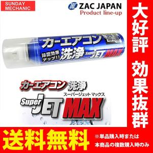 カーエアコン洗浄 SUPER JET MAX スーパージェットマックス SUPERJETMAX 79615｜サンデーメカニック