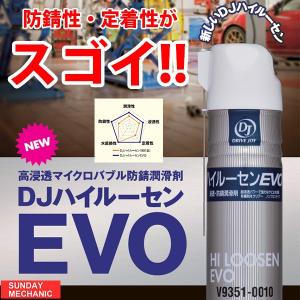 sd35さん専用 タクティー DRIVEJOY DJハイルーセンEVO V9351-0010 高性能 防錆潤滑剤