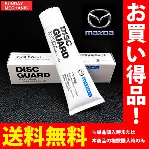 MAZDA純正 ブレーキ鳴き防止用グリース 60g DISCGUARD K060 W0 081P ブレーキグリス パッドグリス ディスクパッドグリス ブレーキ 鳴き止め｜sunday-mechanic