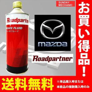 ロードパートナー ブレーキフルード BF-4 DOT4 500ml 1P50 W0 A44 ウェット沸点155℃ ブレーキオイル マツダPB｜sunday-mechanic