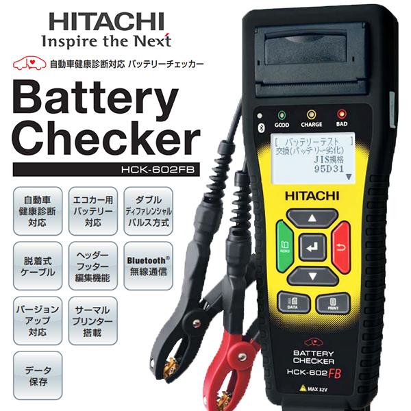 日立 バッテリーチェッカー HCK-602FB バッテリーテスト バッテリー診断機 日立Astemo...