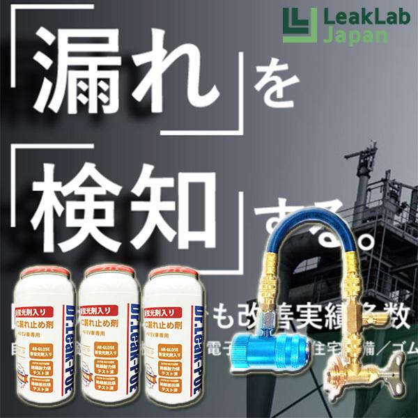 Dr.Leak POE蛍光剤 潤滑剤入り漏れ止め剤 ミニキット LL-DR100/P ハイブリッド車...