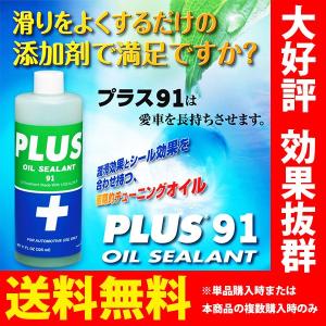 オイル漏れ止め 高性能オイルシーリング剤 PLUS91 325ml オイル潤滑剤 オイル下がり防止 白煙止め｜sunday-mechanic