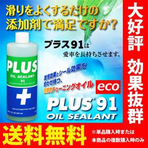 オイル漏れ止め 高性能オイルシーリング剤 PLUS91ECO ミニボトル 軽サイズ 160ml オイル潤滑剤 オイル下がり防止 白煙止め｜sunday-mechanic