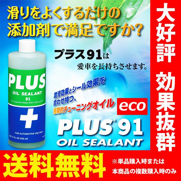 オイル漏れ止め 高性能オイルシーリング剤 PLUS91ECO ミニボトル 軽サイズ 160ml オイ...