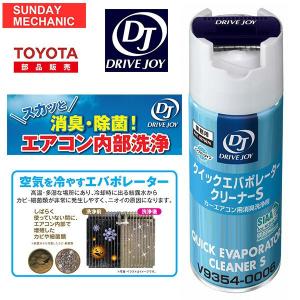 DRIVEJOY クイックエバポレータークリーナーS V9354-0009 旧 V9354-0006｜sunday-mechanic