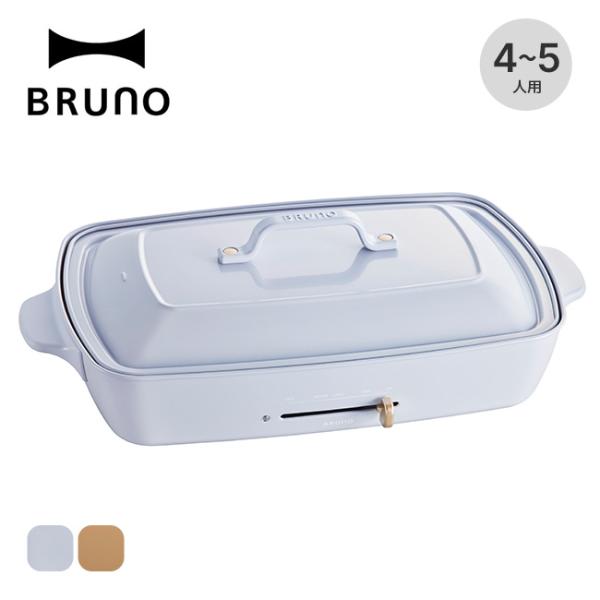 BRUNO ブルーノ ホットプレートグランデサイズ