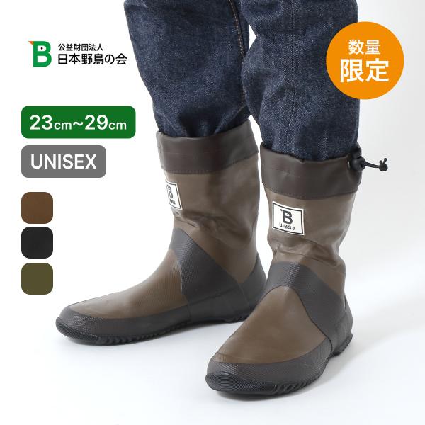 日本野鳥の会 日本野鳥の会 バードウォッチング長靴(ショート丈)【数量限定】