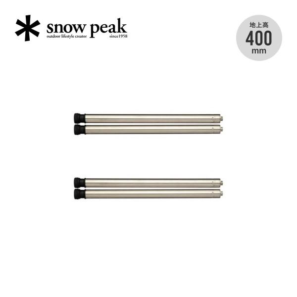 snow peak アイアングリルテーブル 400脚セット【4本セット】 スノーピーク