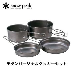 snow peak（スノーピーク） クッカー チタンパーソナルクッカーセット