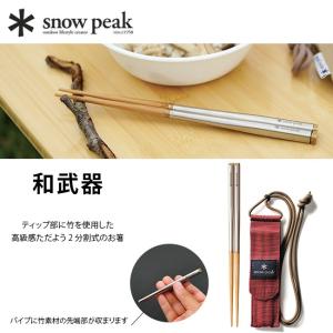  peak スノーピーク 廃盤品 和武器 円筒型 箸　2膳まとめ売り！ snow peak（スノーピーク） 和武器 箸 はし カトラリー 携帯 登山 食事