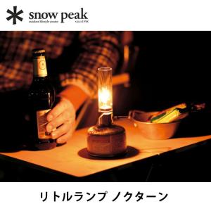 セール snow peak スノーピーク ランタン リトルランプ ノクターン  GL-140 ガスランタン ランプ アウトドア キャンプ｜サンデーマウンテン Select Deals