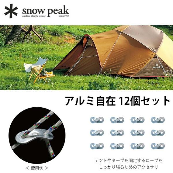 snow peak スノーピーク アルミ自在 12個セット