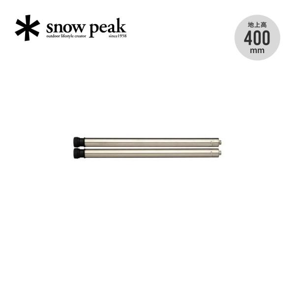 snow peak アイアングリルテーブル 400脚セット スノーピーク